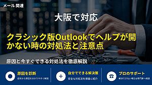 大阪で対応|クラシック版Outlookでヘルプが開かない時の対処法と注意点