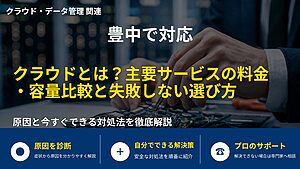 豊中で対応|クラウドとは?主要サービスの料金・容量比較と失敗しない選び方
