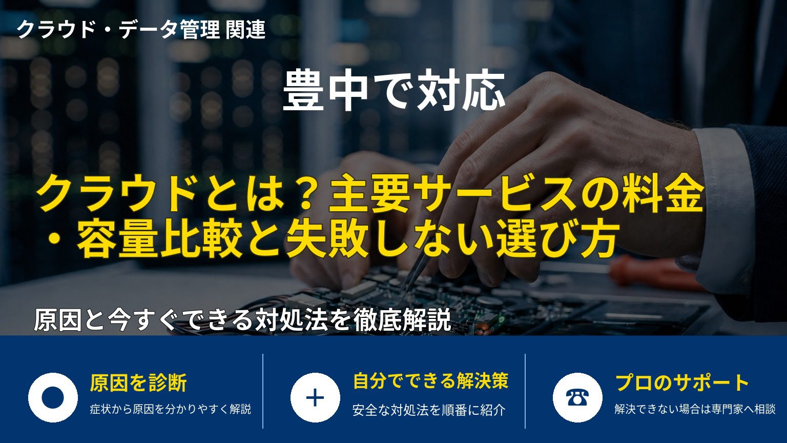クラウドとは？主要サービスの料金・容量比較と失敗しない選び方