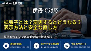 伊丹で対応|拡張子とは?変更するとどうなる?表示方法と安全な直し方
