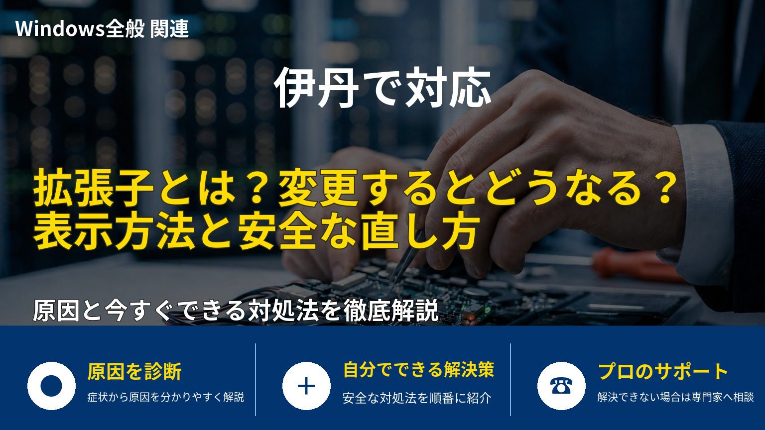 拡張子とは？変更するとどうなる？表示方法と安全な直し方