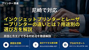 尼崎で対応｜インクジェットプリンターとレーザープリンターの違いとは？用途別の選び方を解説