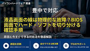 豊中で対応|液晶画面の線は物理的な故障?BIOS画面でハード・ソフトを切り分ける確認手順