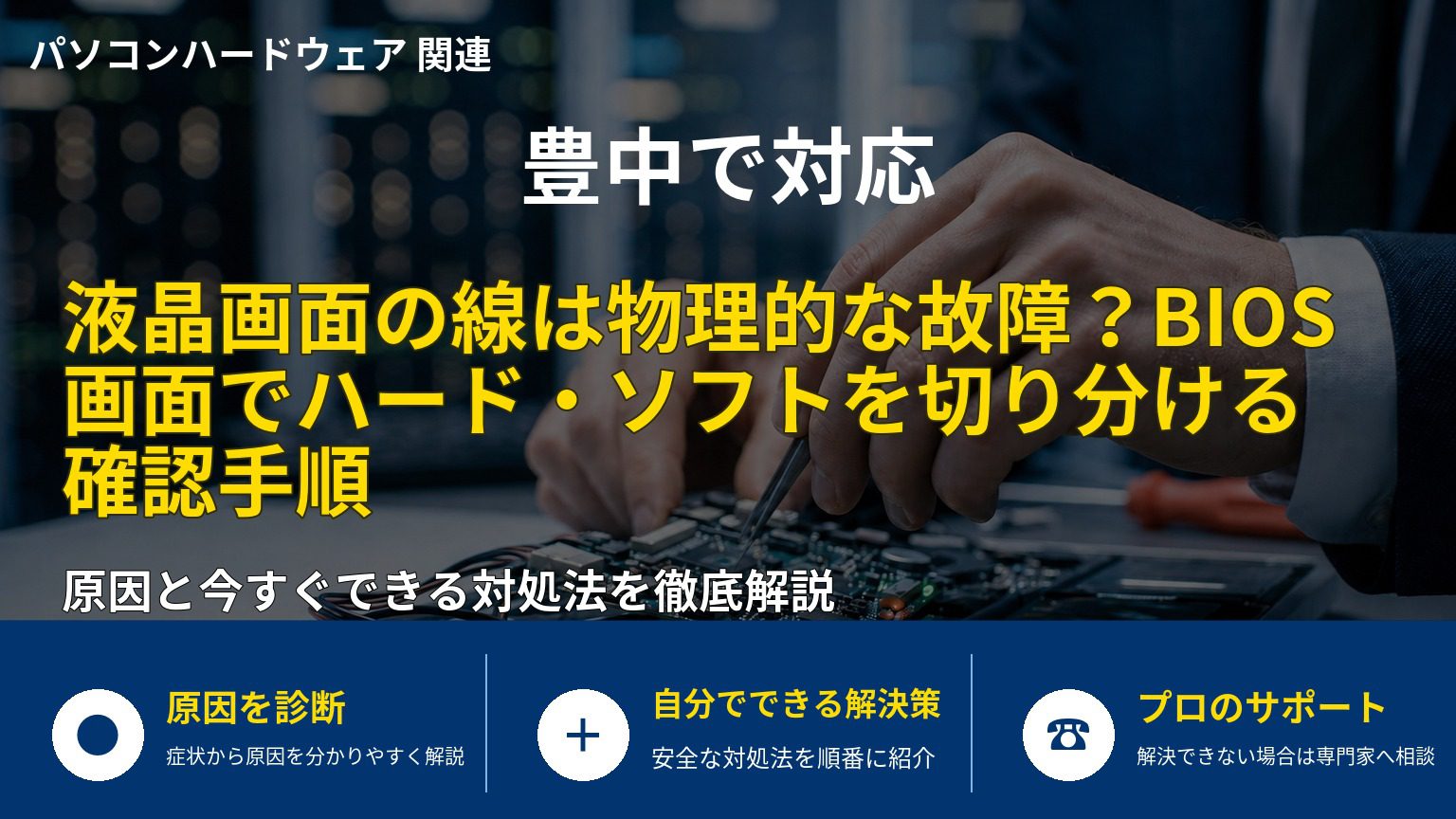 液晶画面の線は物理的な故障？BIOS画面でハード・ソフトを切り分ける確認手順