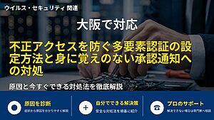 大阪で対応|不正アクセスを防ぐ多要素認証の設定方法と身に覚えのない承認通知への対処