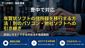 豊中で対応｜年賀状ソフトの住所録を移行する方法｜別のパソコン・他社ソフトへの引き継ぎ