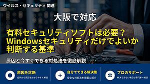 大阪で対応|有料セキュリティソフトは必要?Windowsセキュリティだけでよいか判断する基準