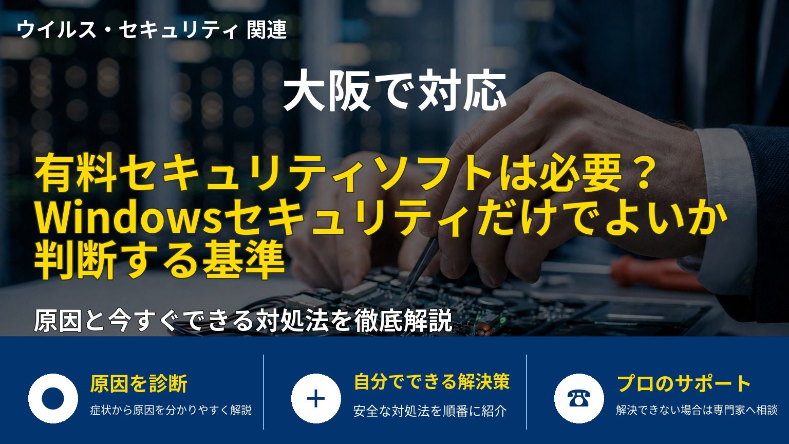 有料セキュリティソフトは必要？Windowsセキュリティだけでよいか判断する基準