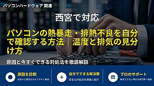 西宮で対応|パソコンの熱暴走・排熱不良を自分で確認する方法|温度と排気の見分け方