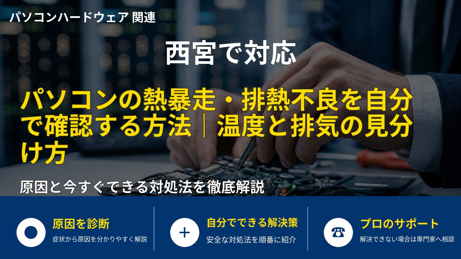 パソコンの熱暴走・排熱不良を自分で確認する方法｜温度と排気の見分け方