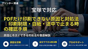 宝塚で対応｜PDFだけ印刷できない原因と対処法｜印刷制限・白紙・途中で止まる時の確認手順