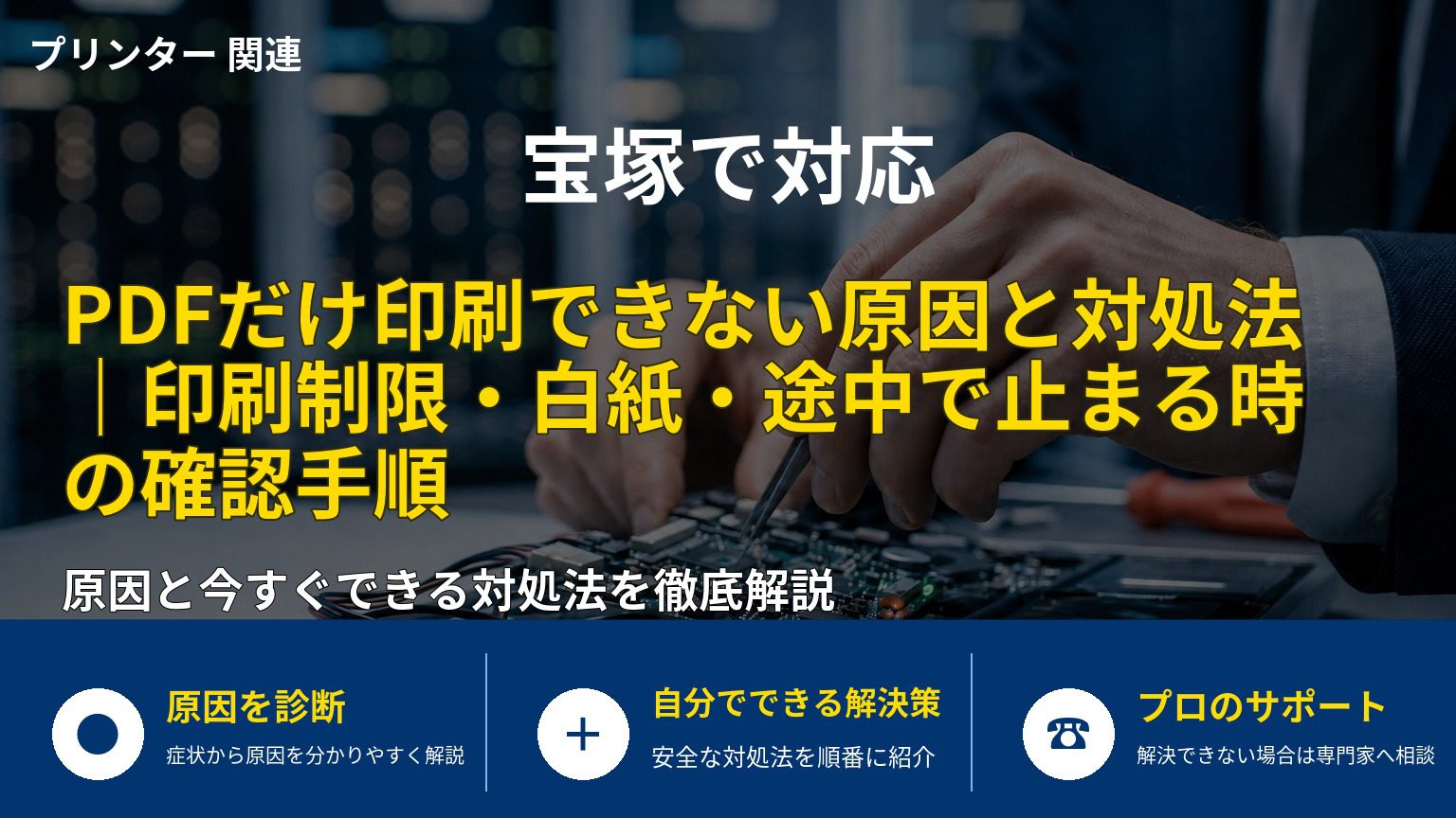 PDFだけ印刷できない原因と対処法｜印刷制限・白紙・途中で止まる時の確認手順