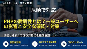 尼崎で対応|PHPの脆弱性とは?一般ユーザーへの影響と安全な確認・対策