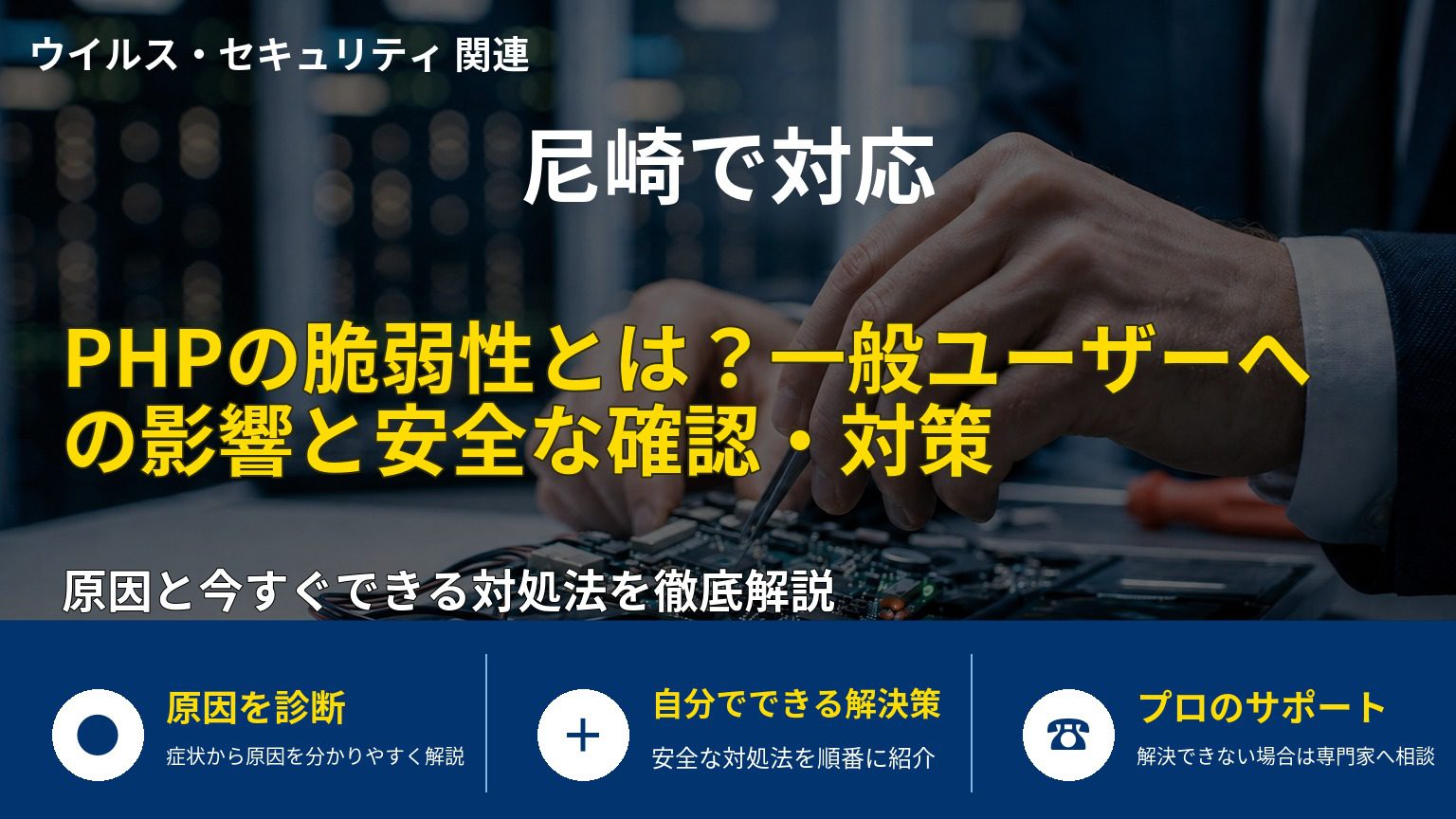 PHPの脆弱性とは？一般ユーザーへの影響と安全な確認・対策