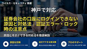 神戸で対応｜証券会社の口座にログインできない原因と対処法｜認証エラー・ロック時の注意点