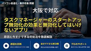 大阪で対応|タスクマネージャーのスタートアップ無効化の効果と無効化してはいけないアプリ