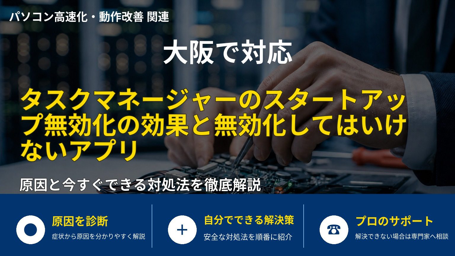 タスクマネージャーのスタートアップ無効化の効果と無効化してはいけないアプリ