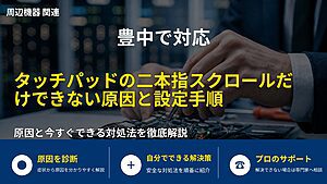 豊中で対応|タッチパッドの二本指スクロールだけできない原因と設定手順