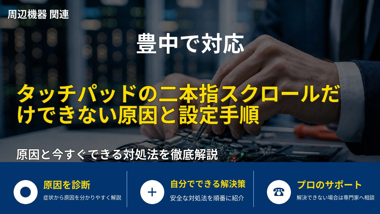タッチパッドの二本指スクロールだけできない原因と設定手順
