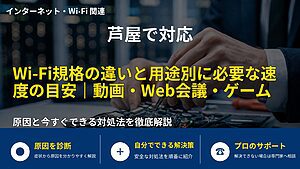 芦屋で対応|Wi-Fi規格の違いと用途別に必要な速度の目安|動画・Web会議・ゲーム