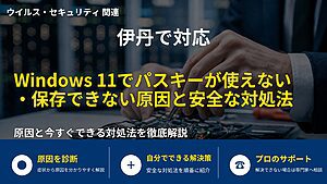 伊丹で対応|Windows 11でパスキーが使えない・保存できない原因と安全な対処法
