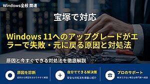 宝塚で対応|Windows 11へのアップグレードがエラーで失敗・元に戻る原因と対処法