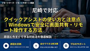 尼崎で対応|クイックアシストの使い方と注意点|Windowsで安全に画面共有・リモート操作する方法