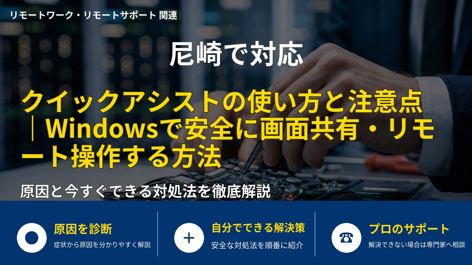 クイックアシストの使い方と注意点｜Windowsで安全に画面共有・リモート操作する方法