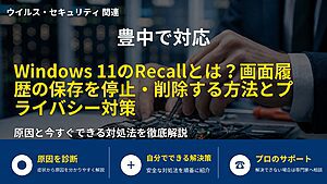 豊中で対応|Windows 11のRecallとは?画面履歴の保存を停止・削除する方法とプライバシー対策