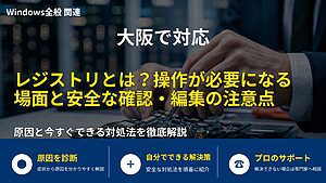 大阪で対応|レジストリとは?操作が必要になる場面と安全な確認・編集の注意点