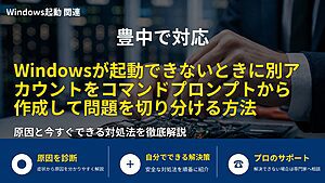 豊中で対応|Windowsが起動できないときに別アカウントをコマンドプロンプトから作成して問題を切り分ける方法