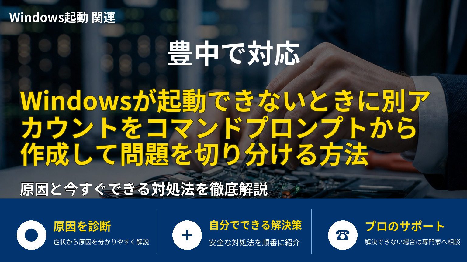 Windowsが起動できないときに別アカウントをコマンドプロンプトから作成して問題を切り分ける方法