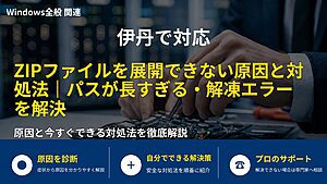 伊丹で対応|ZIPファイルを展開できない原因と対処法|パスが長すぎる・解凍エラーを解決