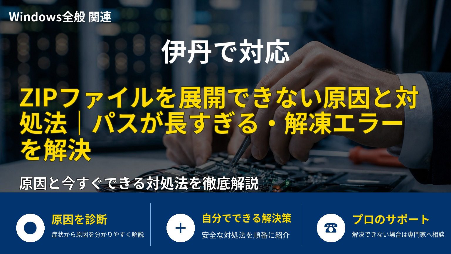 ZIPファイルを展開できない原因と対処法｜パスが長すぎる・解凍エラーを解決