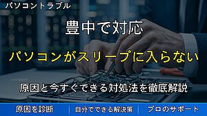 豊中で対応|パソコンがスリープに入らない・勝手に復帰する原因と対処法を解説
