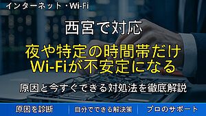 西宮で対応｜夜や特定の時間帯だけWi-Fiが不安定になる原因と対処法を解説
