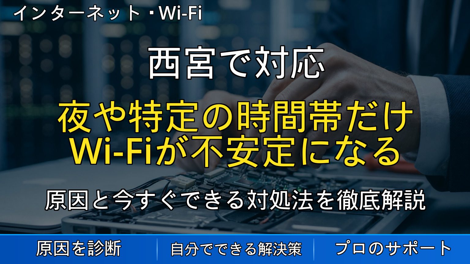 西宮で対応｜夜や特定の時間帯だけWi-Fiが不安定になる原因と対処法を解説