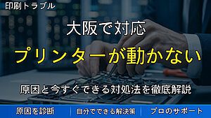 大阪で対応｜プリンターが動かない原因は印刷待ち？キューが詰まる症状と対処法を解説