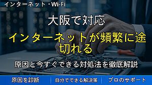 大阪で対応|インターネットが頻繁に途切れる原因を症状別に解説|Wi-Fi・有線それぞれの確認手順