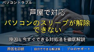 芦屋で対応|パソコンのスリープが解除できない・復帰後に画面が固まる原因と対処法