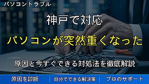 神戸で対応｜パソコンが突然重くなった原因はストレージにある？HDD・SSDの状態確認と改善方法を解説
