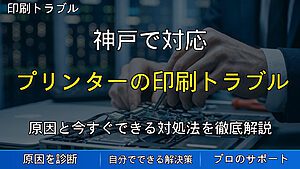 神戸で対応|プリンターの印刷トラブルまとめ|遅い・色がおかしい・認識しない・紙詰まりの原因と対処法