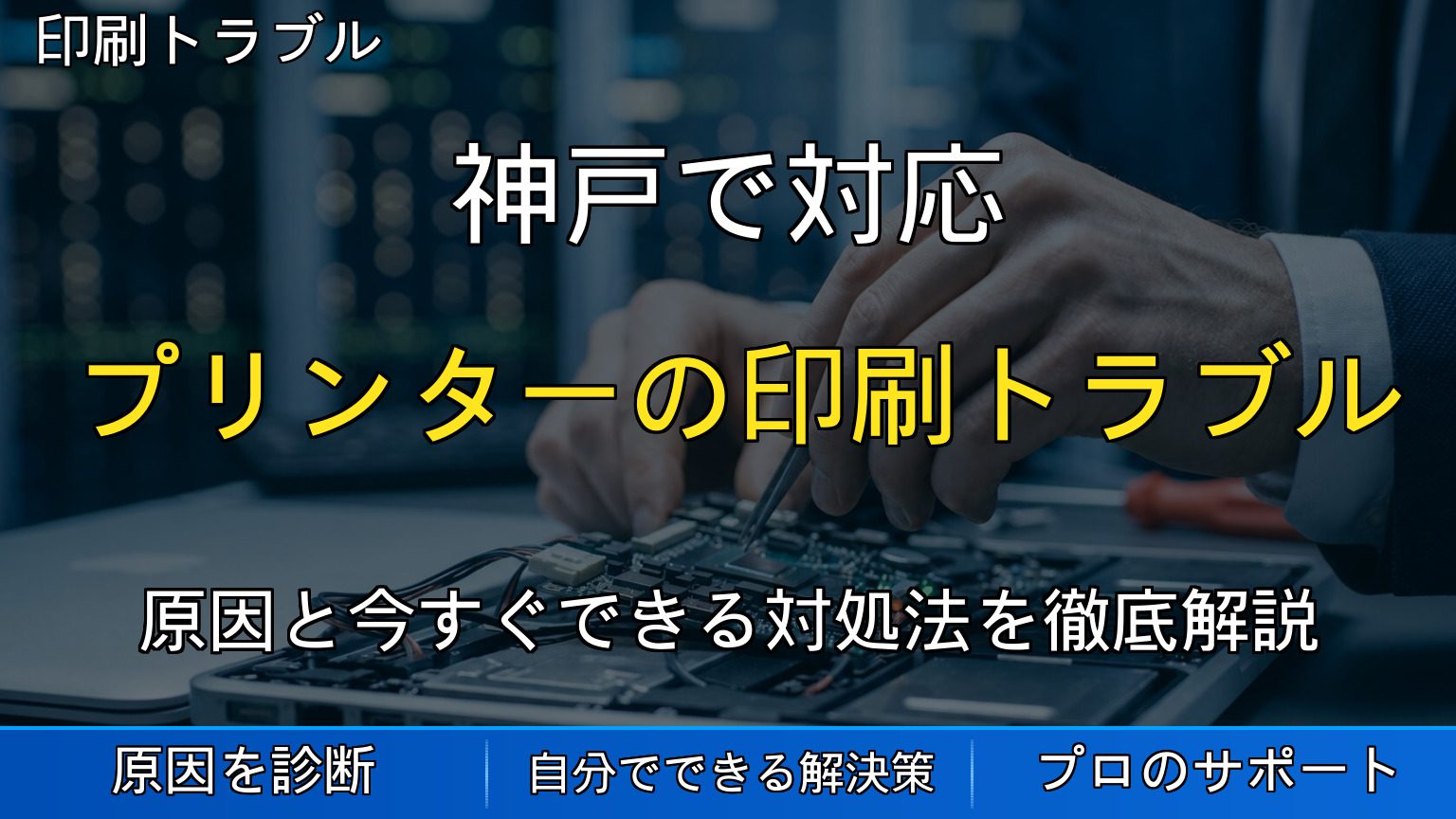 神戸で対応｜プリンターの印刷トラブルまとめ｜遅い・色がおかしい・認識しない・紙詰まりの原因と対処法