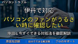 伊丹で対応|パソコンのファンがうるさい時に確認したい原因と対処法