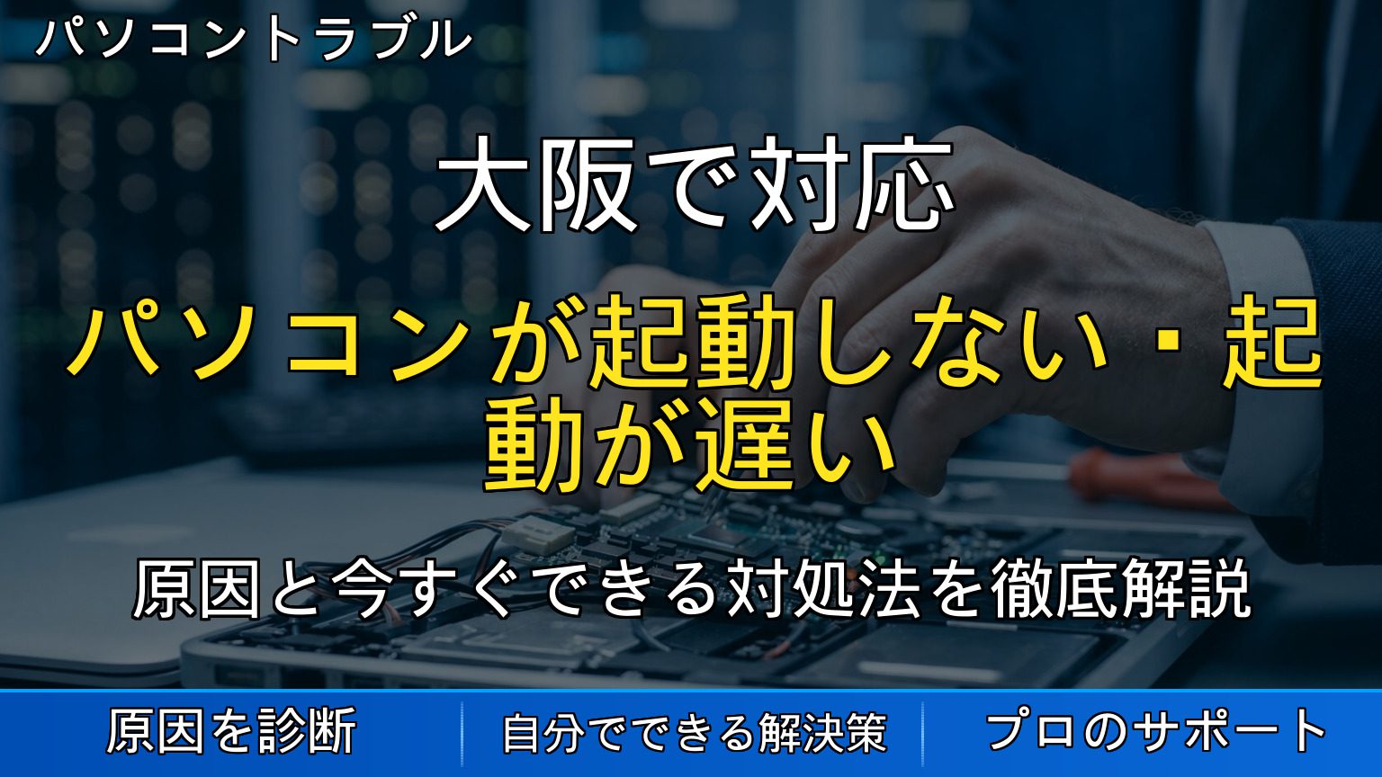 大阪で対応｜パソコンが起動しない・起動が遅い時の原因と対処法