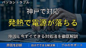 神戸で対応|ノートパソコンの発熱で電源が落ちる・動作が重くなる原因と対処法
