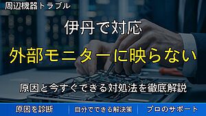 伊丹で対応|外部モニターに映らない・表示がおかしい時に確認したい原因と対処法