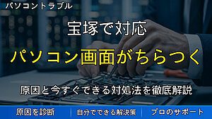 宝塚で対応｜パソコン画面がちらつく・解像度がおかしい原因と対処法｜表示トラブルの確認ポイント