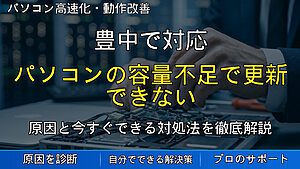 豊中で対応|パソコンの容量不足で更新できない原因と対処法|Cドライブがいっぱいになる時の確認ポイント