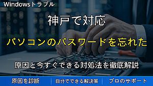 神戸で対応|パソコンのパスワードを忘れた・ログインできない時の原因と対処法